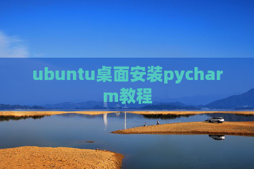 ubuntu桌面安装pycharm教程