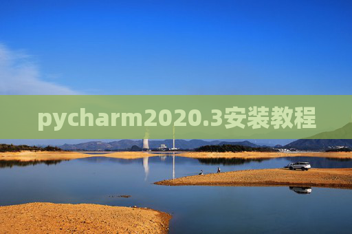 pycharm2020.3安装教程